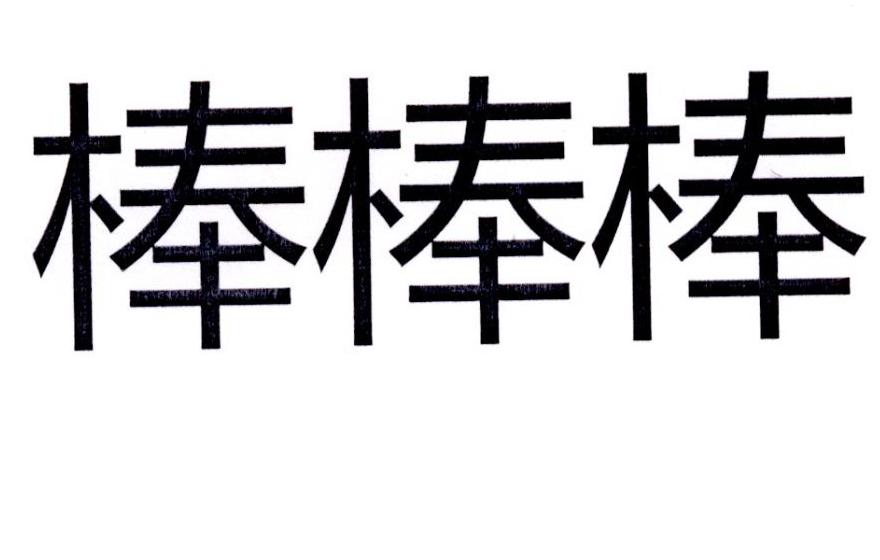 棒棒棒