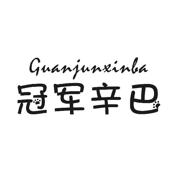 冠军辛巴 商标公告