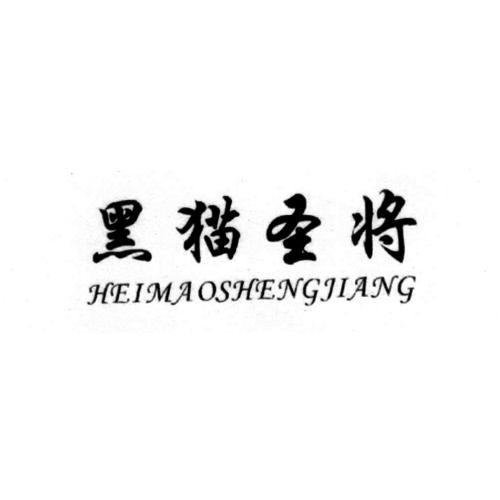 黑猫圣将 商标公告