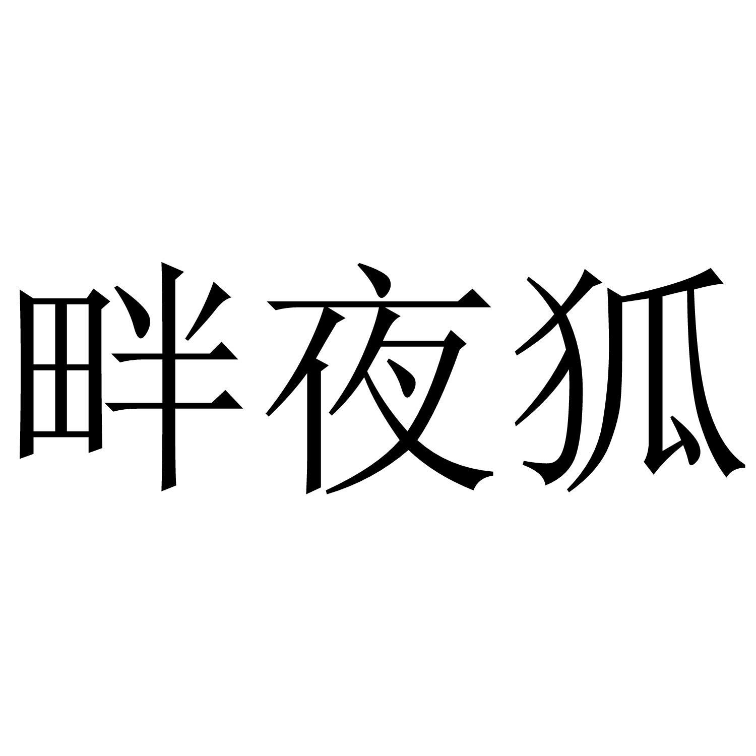 畔夜狐 商标公告