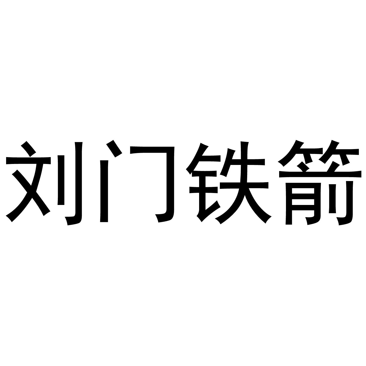 刘门铁箭 商标公告