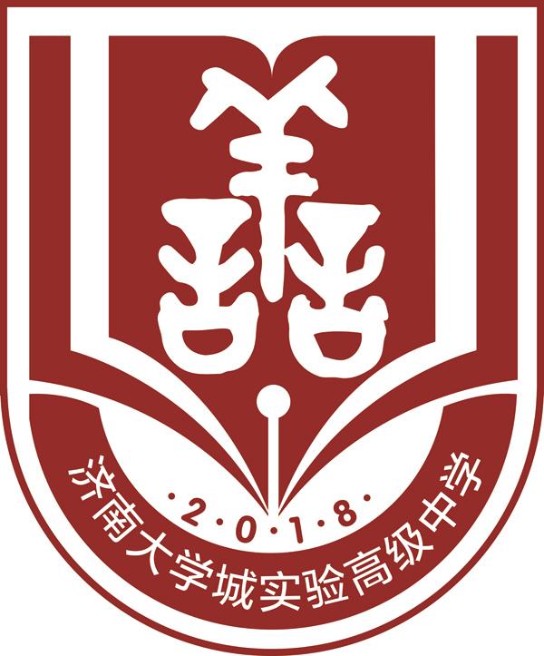 济南大学城实验高级中学 ·2·0·1·8· 善