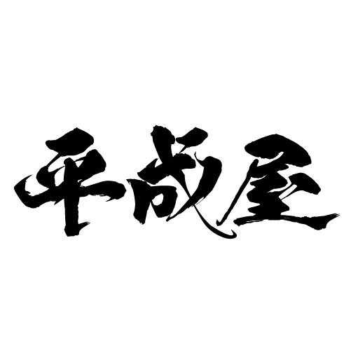 平成屋 商标公告