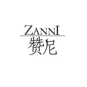 赞尼奈斯商标公告信息,商标公告第33类-路标网
