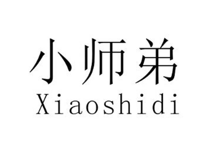 小师弟 商标公告