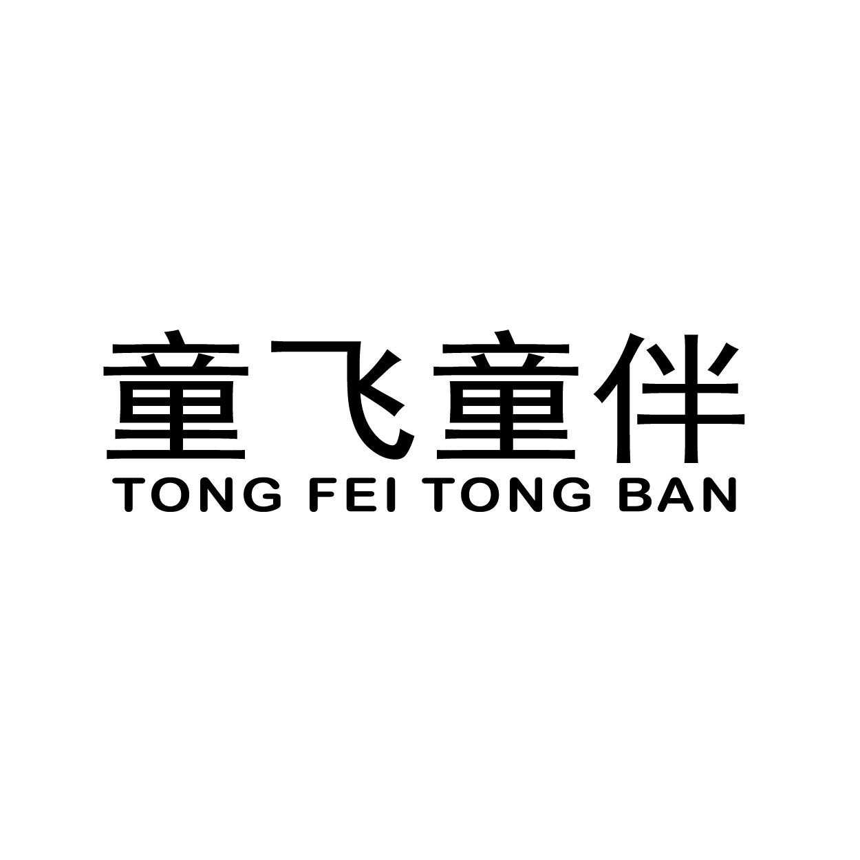 童飞童伴 商标公告