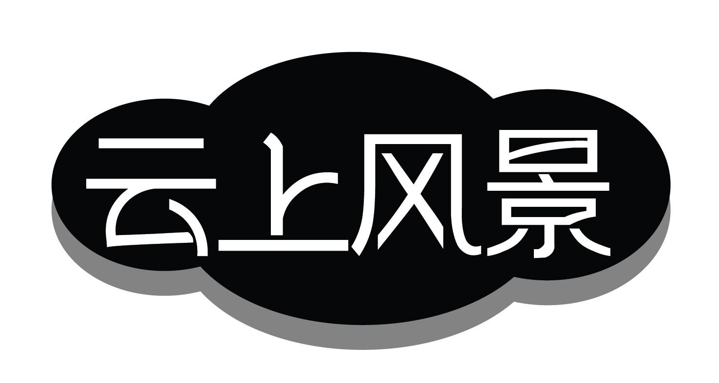 您正在查看云上景迈商标