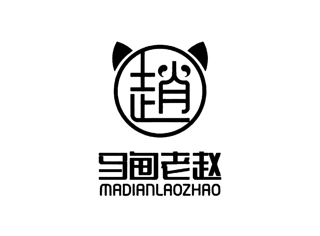赵 马甸老赵 商标公告