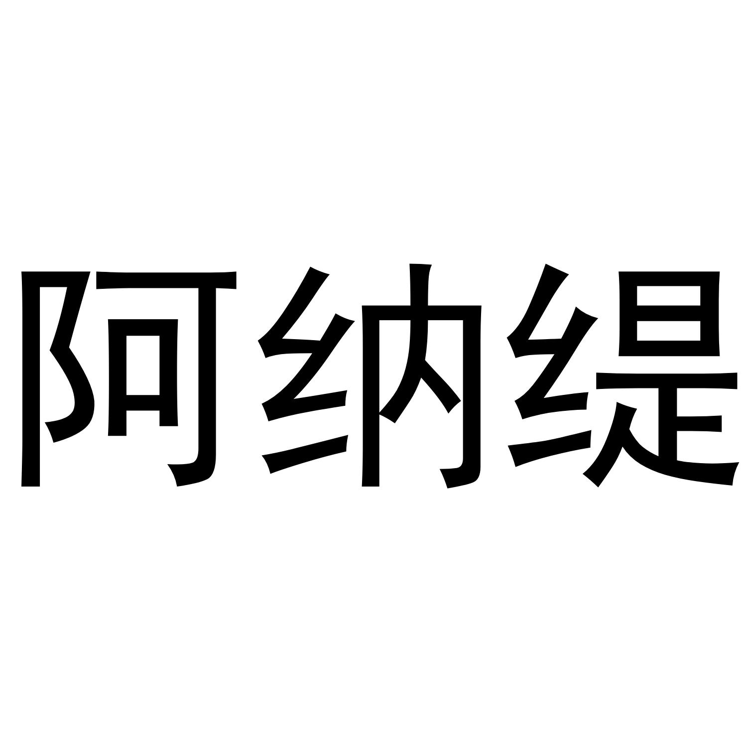 阿纳缇 商标公告