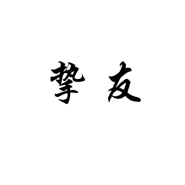 挚友 商标公告