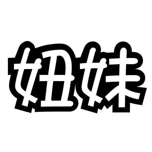妞妹 商标公告