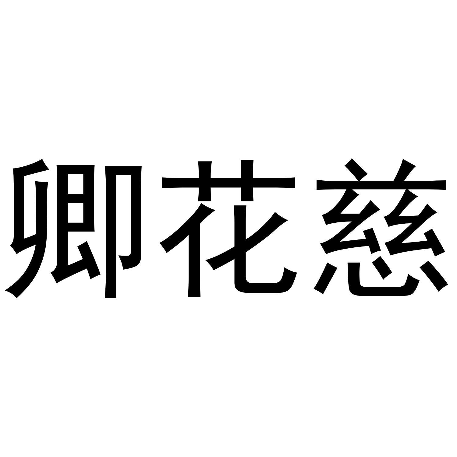 卿花慈 商标公告