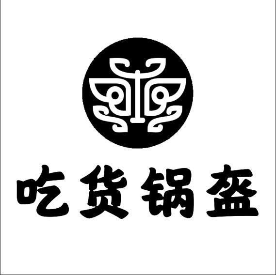 吃货锅盔 商标公告
