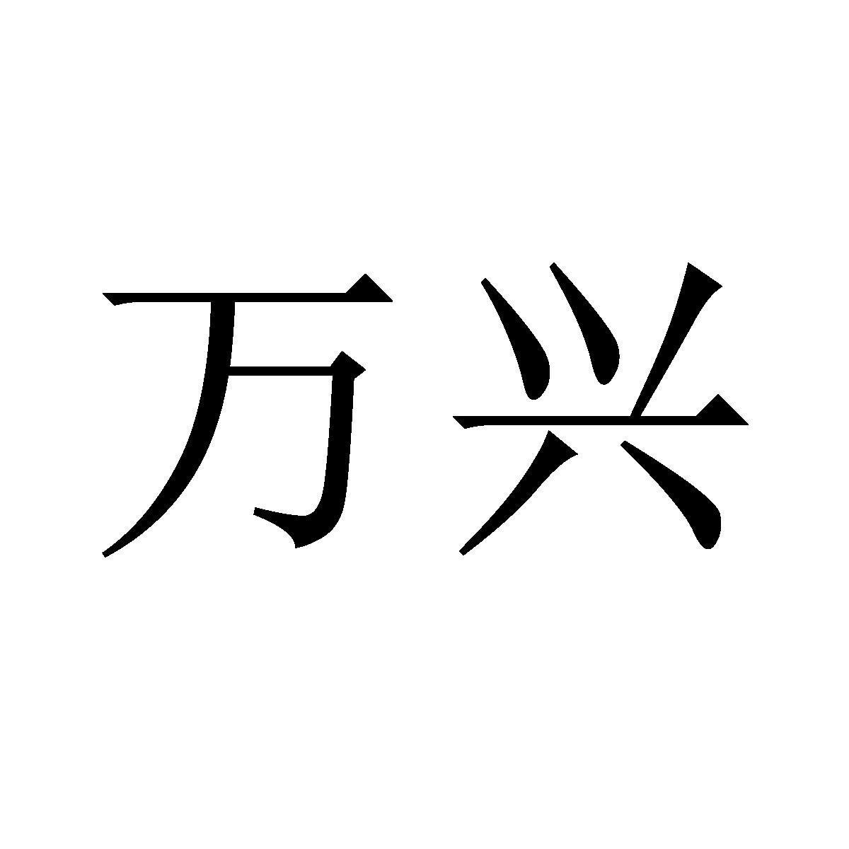 万兴 商标公告