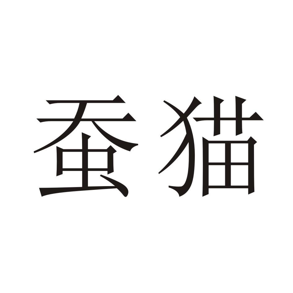 蚕猫 商标公告
