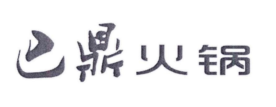 巴鼎火锅 商标公告