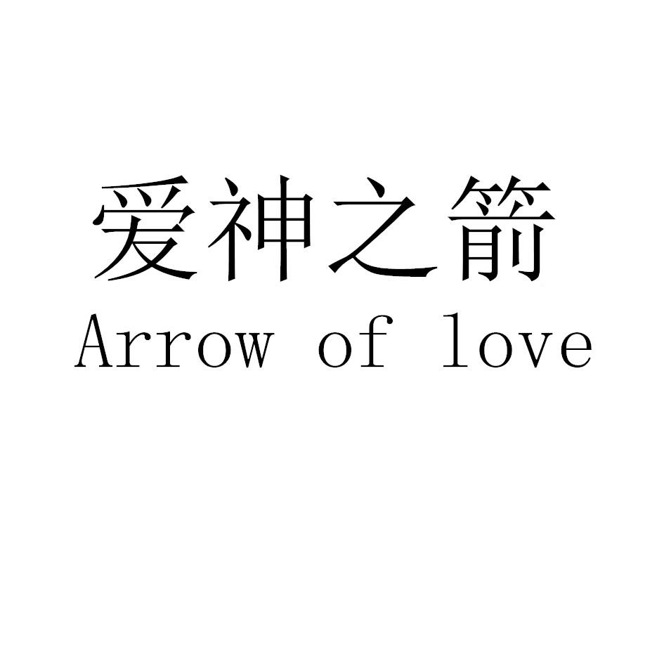 爱神之箭 arrow of love 商标公告