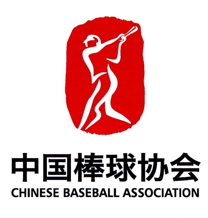 中国棒球协会 chinese baseball association 商标公告