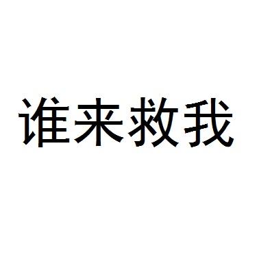 谁来救我 商标公告