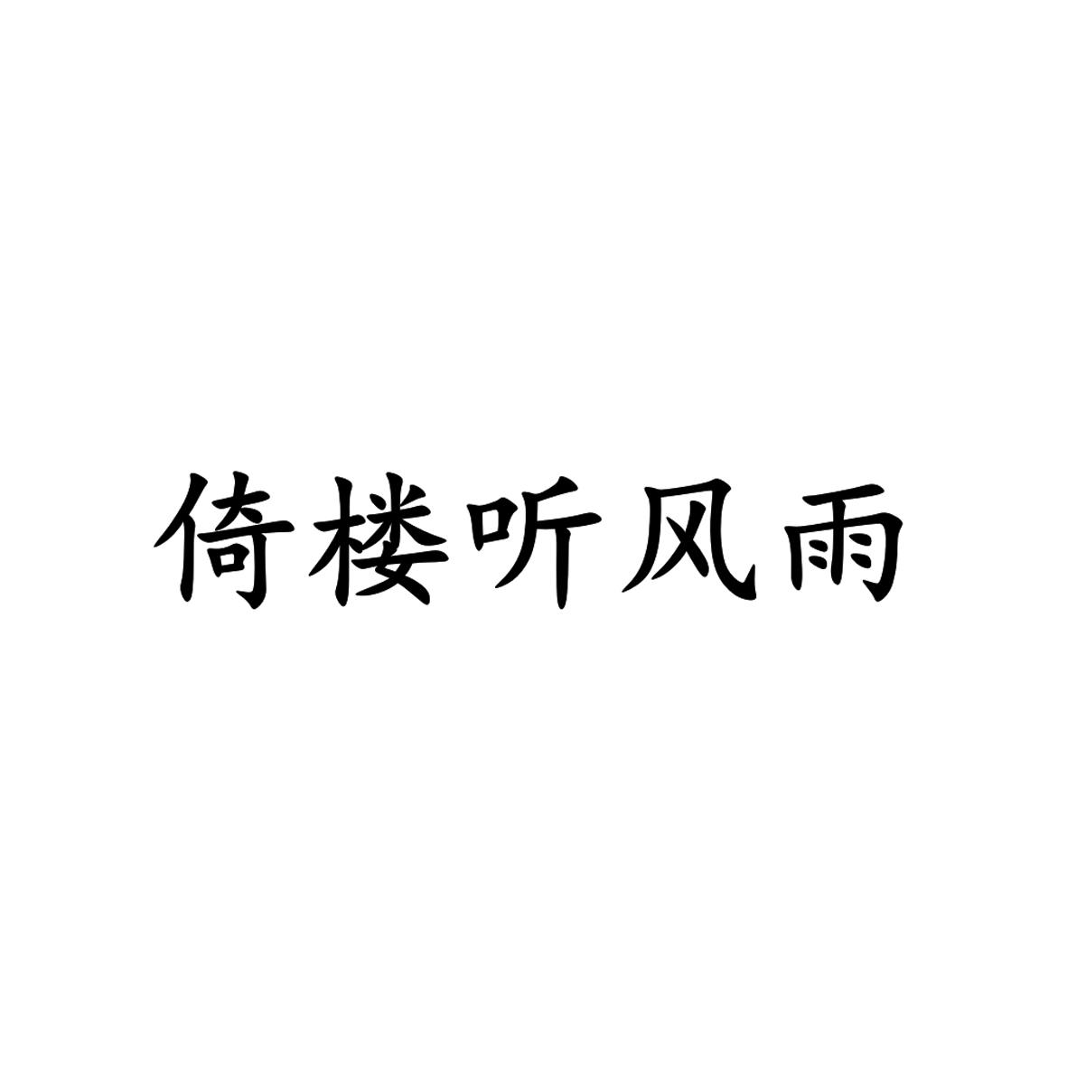 倚楼听风雨 商标公告