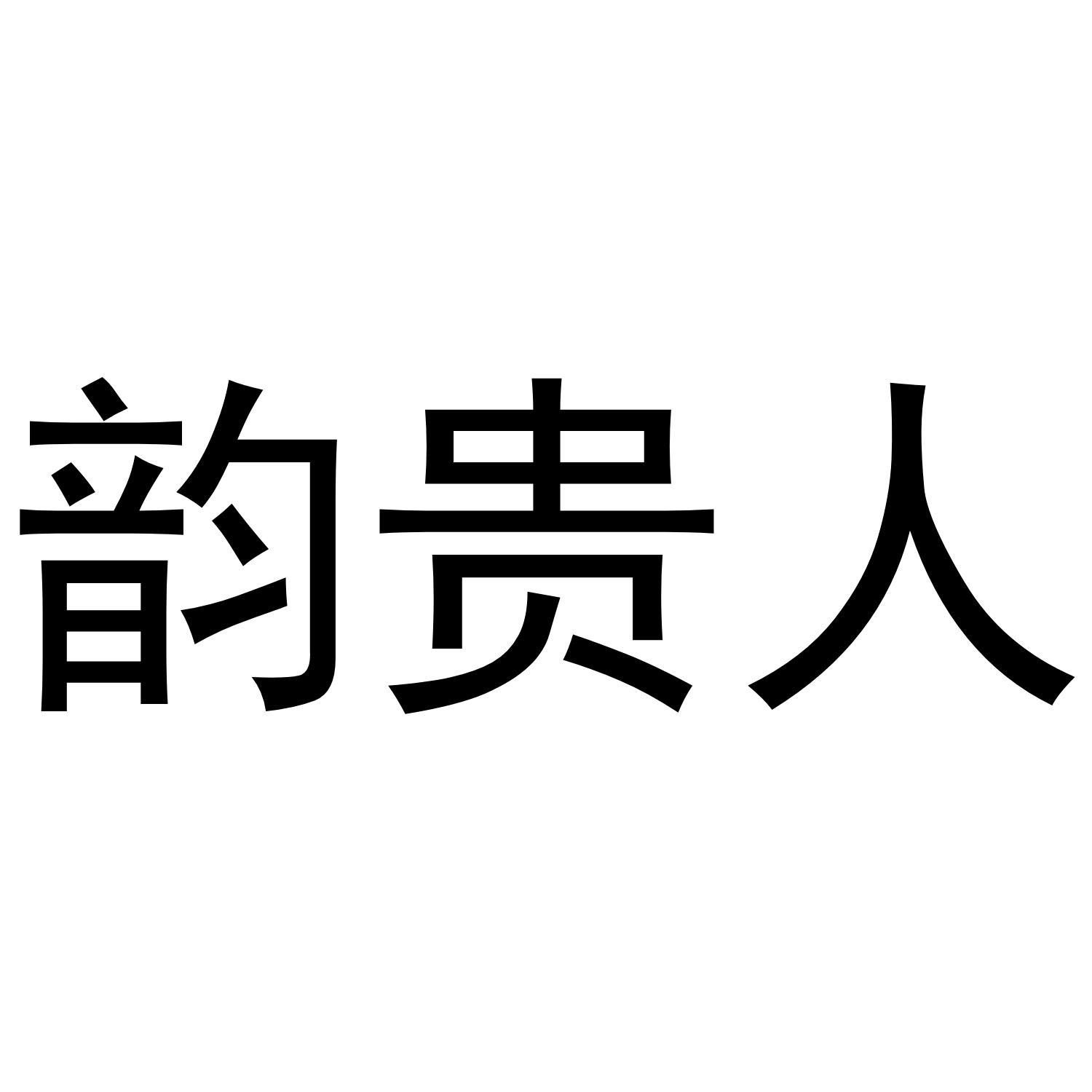 韵贵人 商标公告