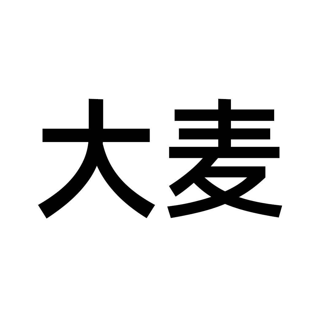 大麦 商标公告