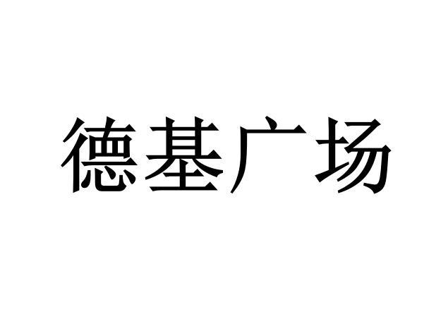 德基广场 商标公告