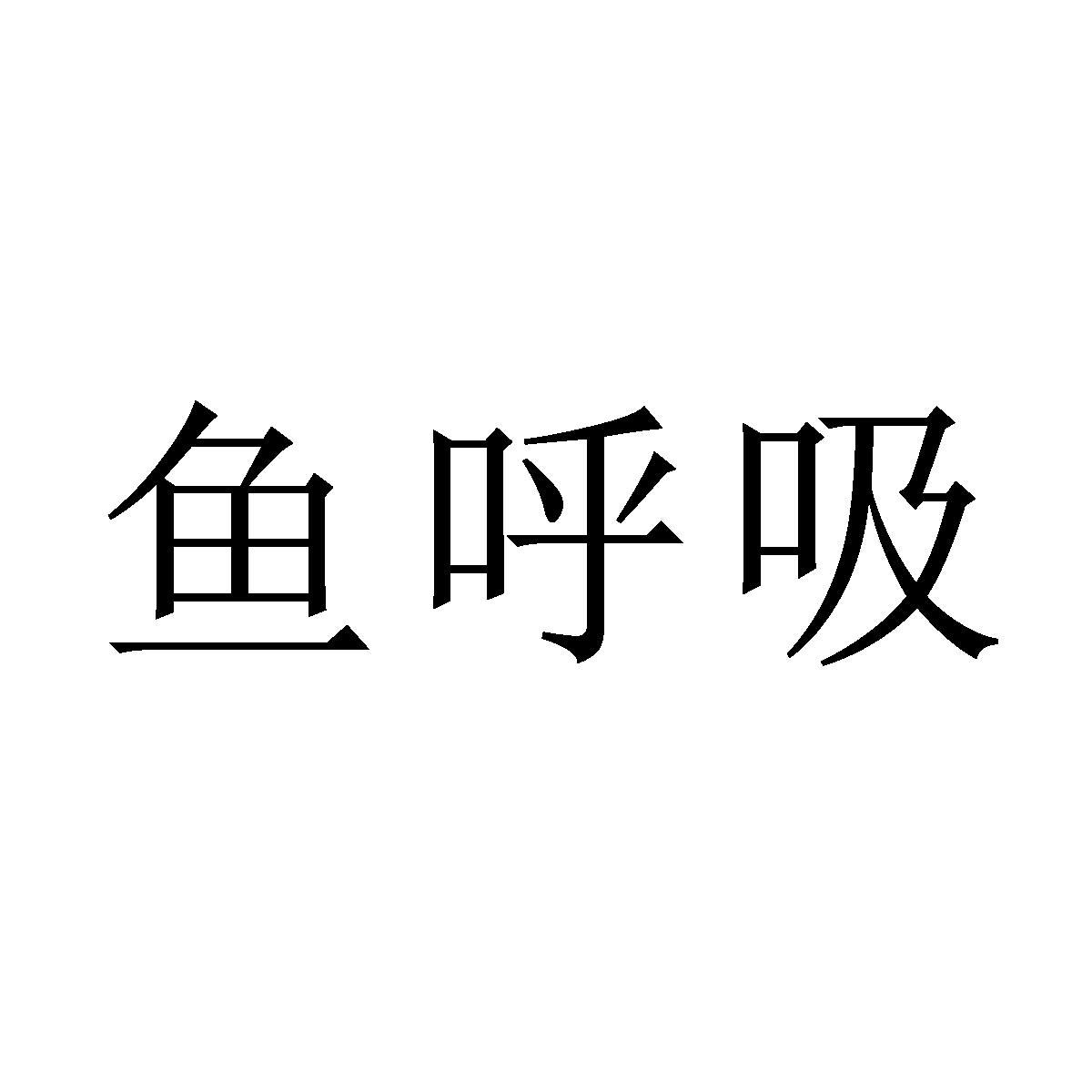 鱼呼吸 商标公告