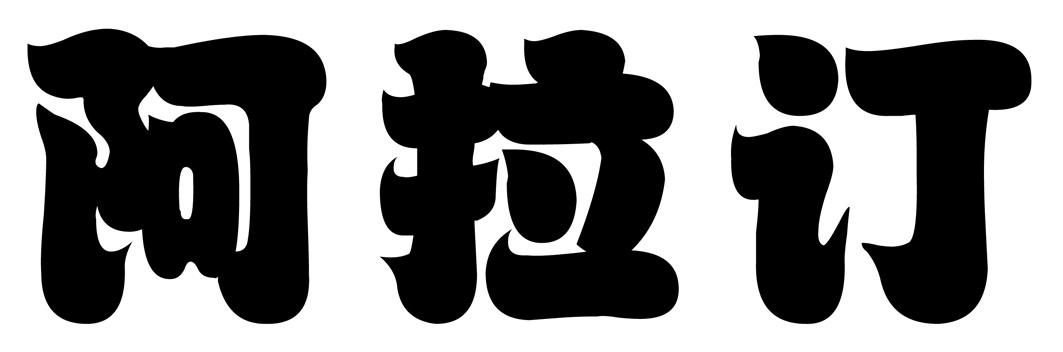 阿拉订 商标公告