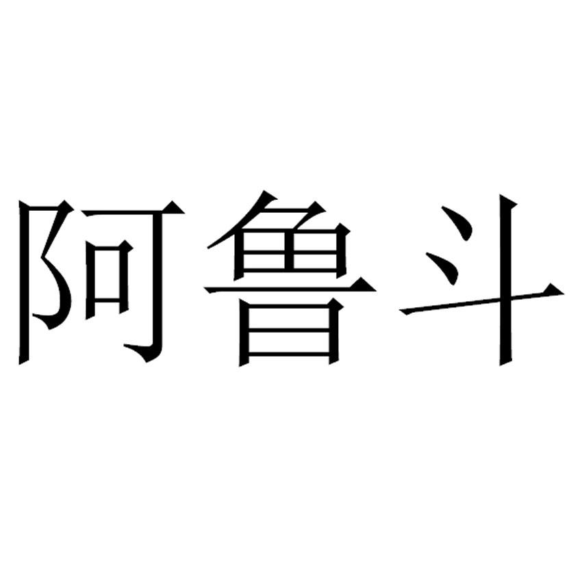 阿鲁斗商标公告