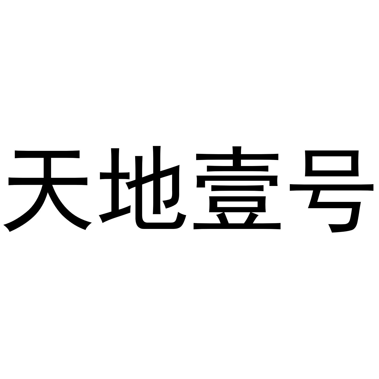 天地壹号 商标公告
