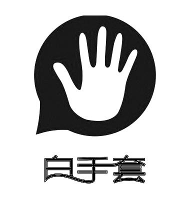 白手套商标注册第3类-日化用品类商标信息查询,商标状态查询-路标网