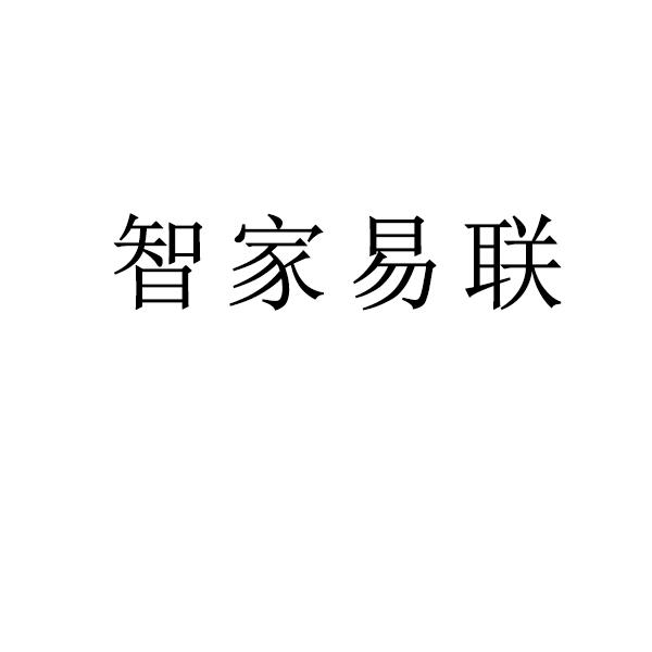 智家易联 商标公告
