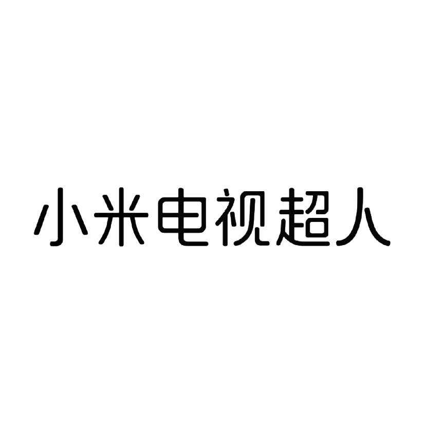 小米电视超人 商标公告
