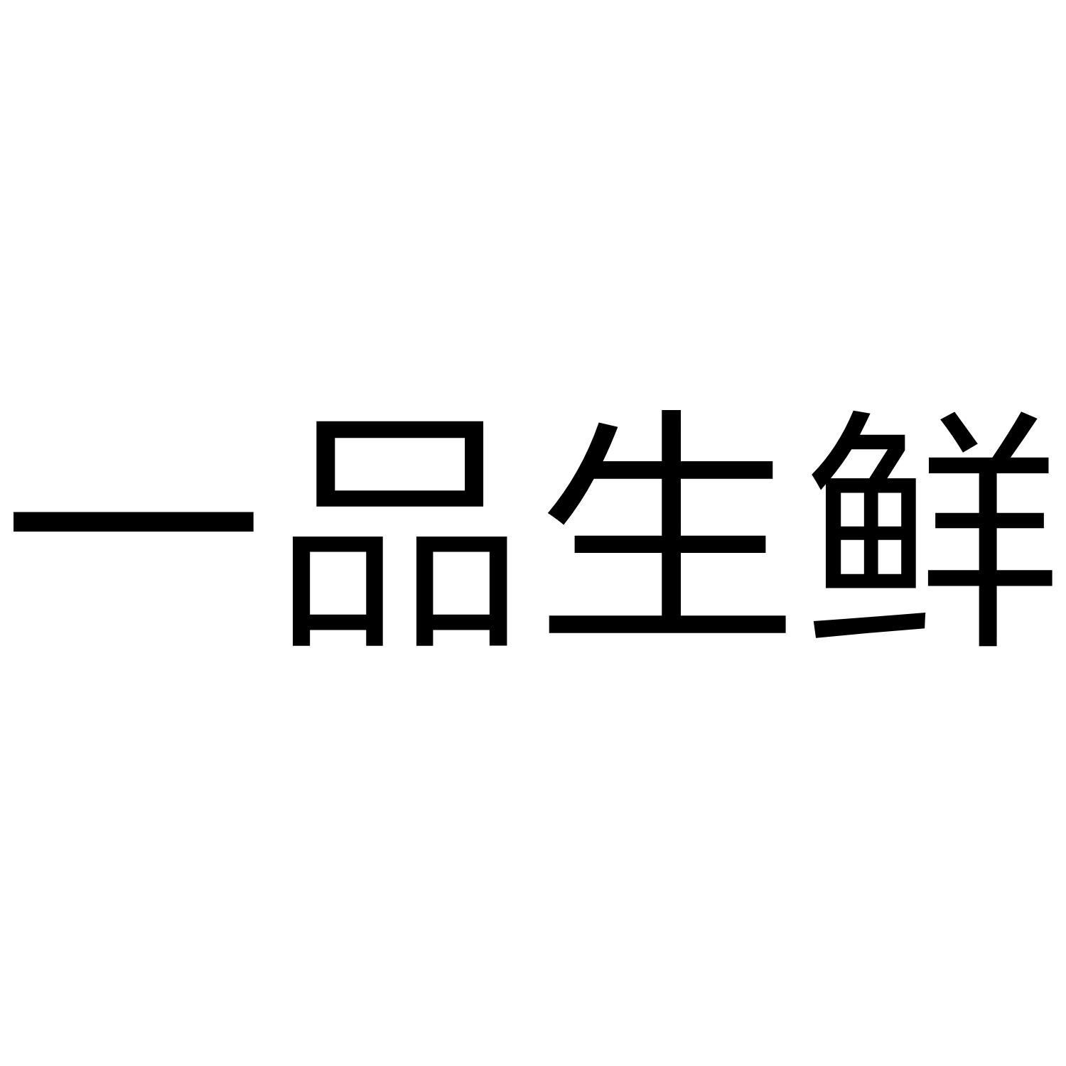 一品生鲜 商标公告