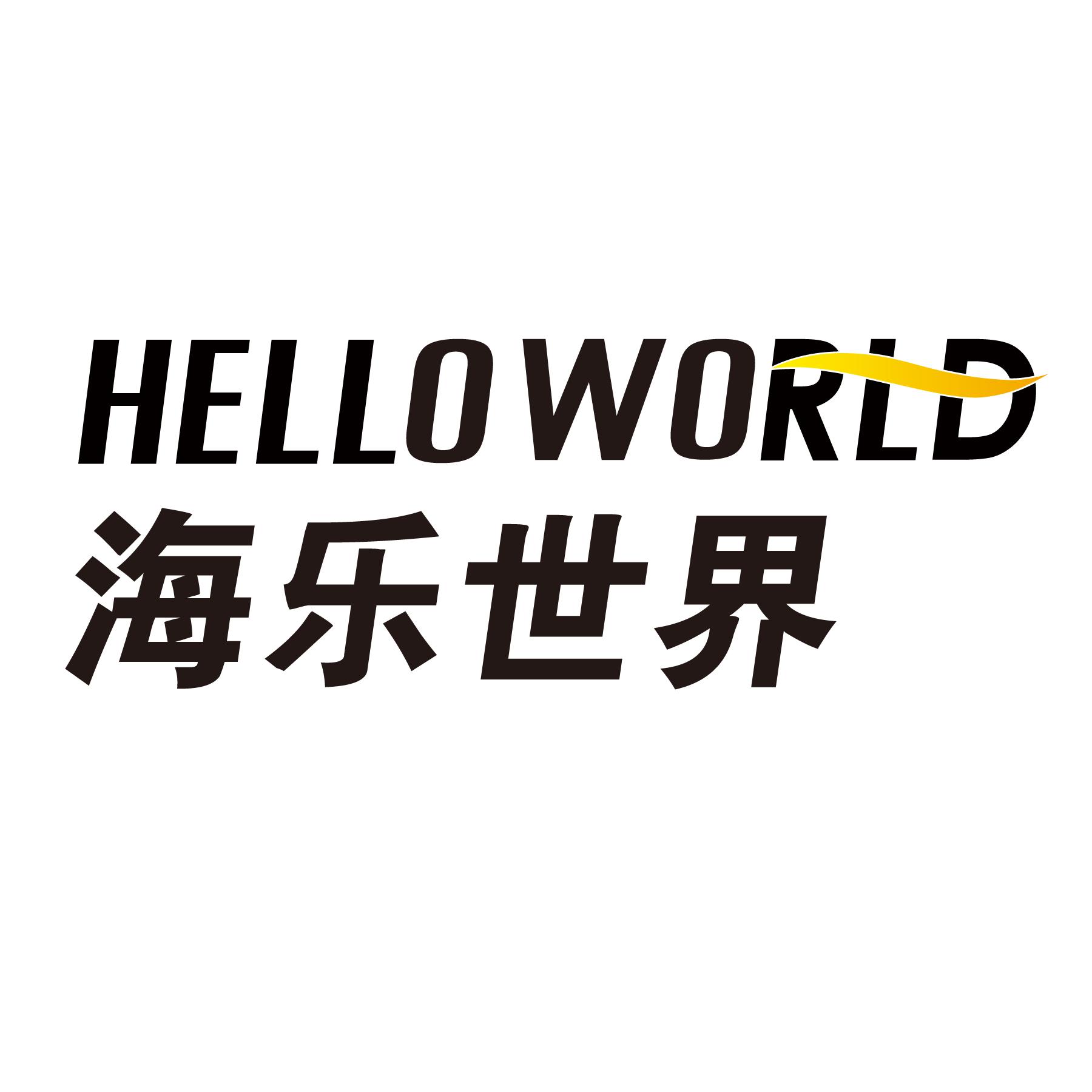 海乐世界 hello world 商标公告