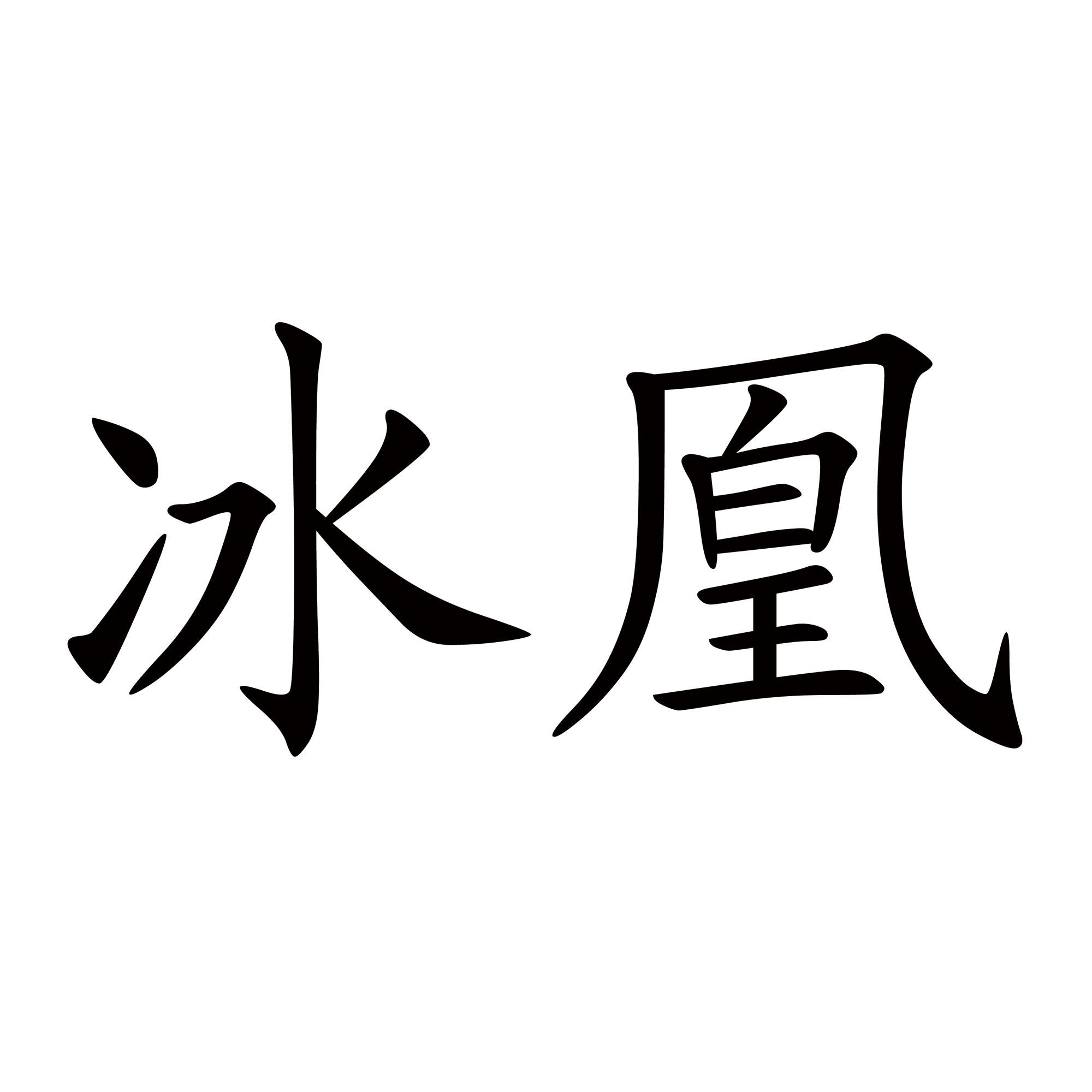 冰凰 商标公告