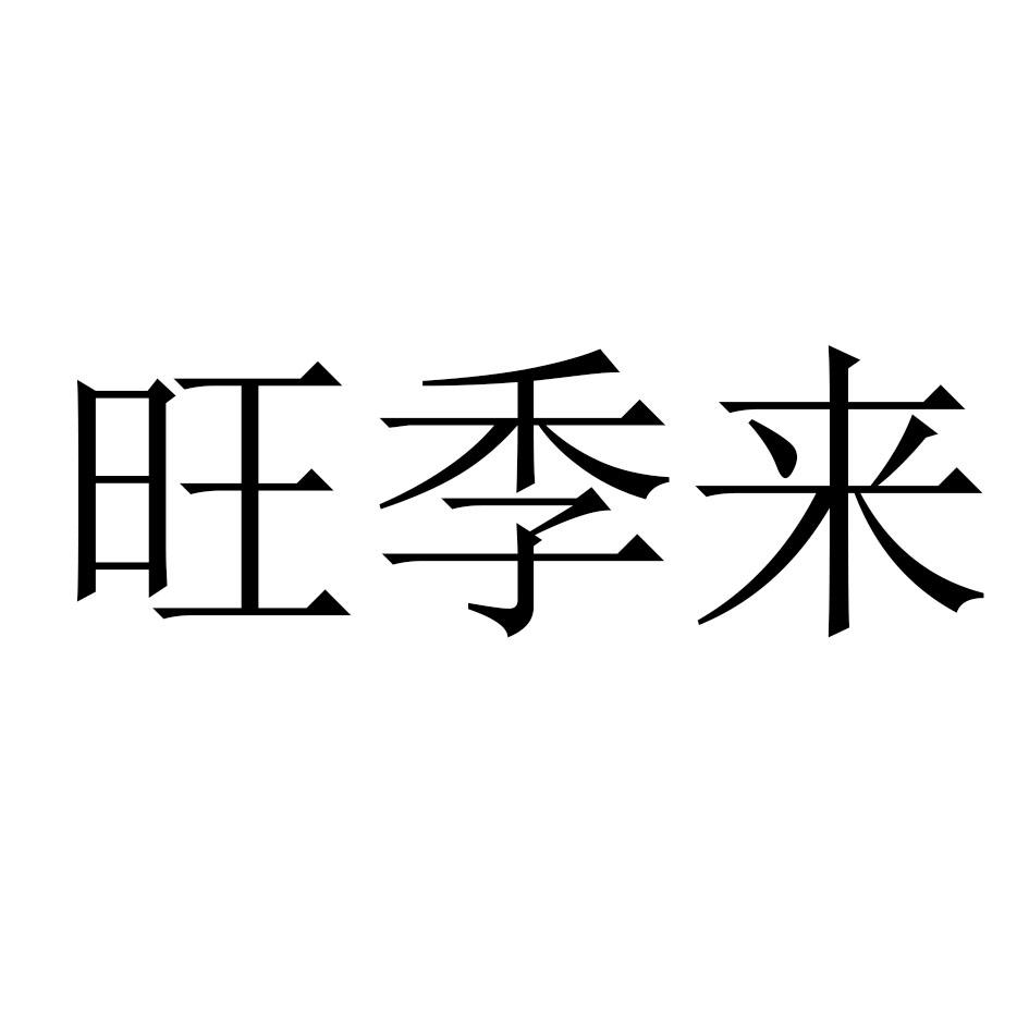 旺季来 商标公告