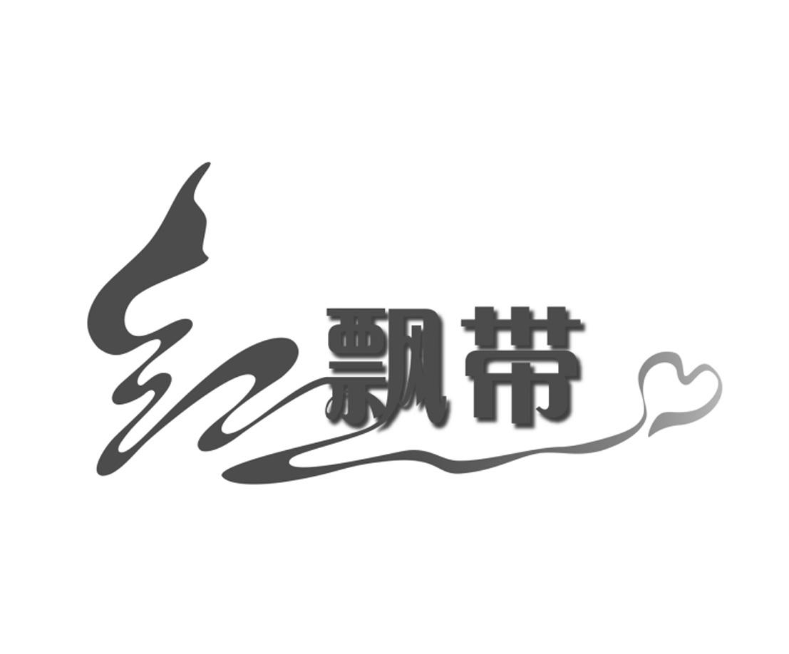 红飘带 商标公告