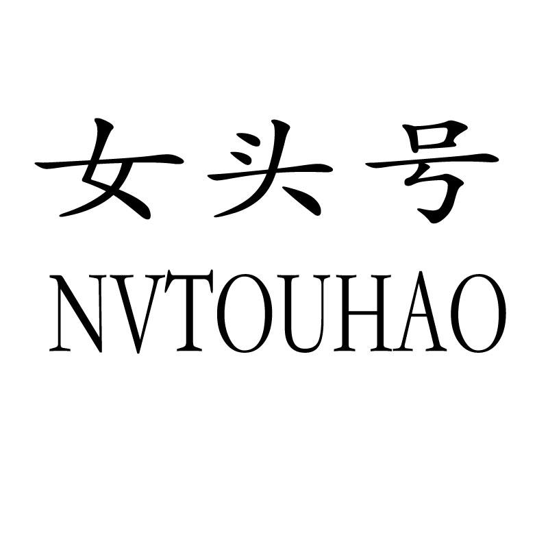 女头号 商标公告