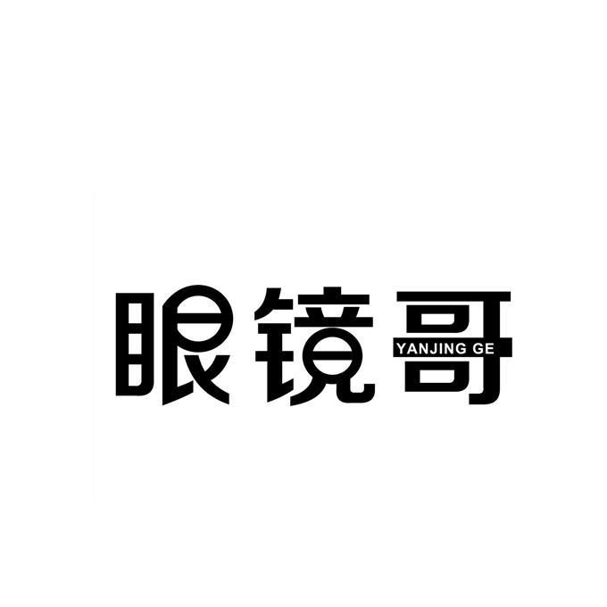 眼镜哥 商标公告