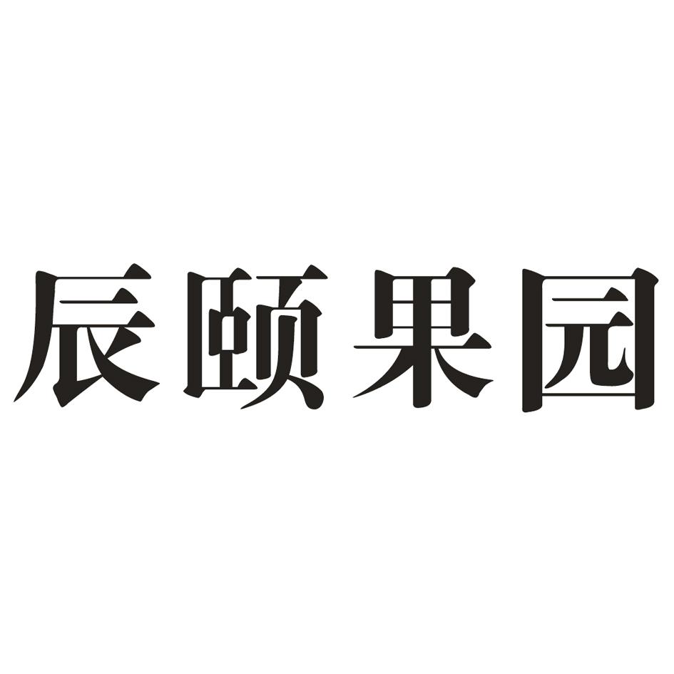 辰颐果园 商标公告