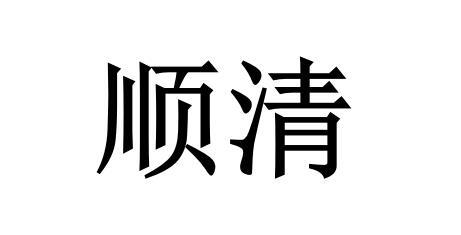 顺清