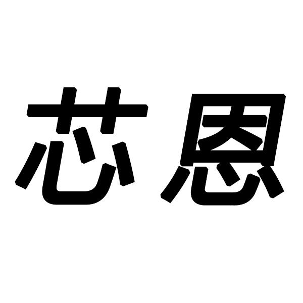 芯恩 商标公告