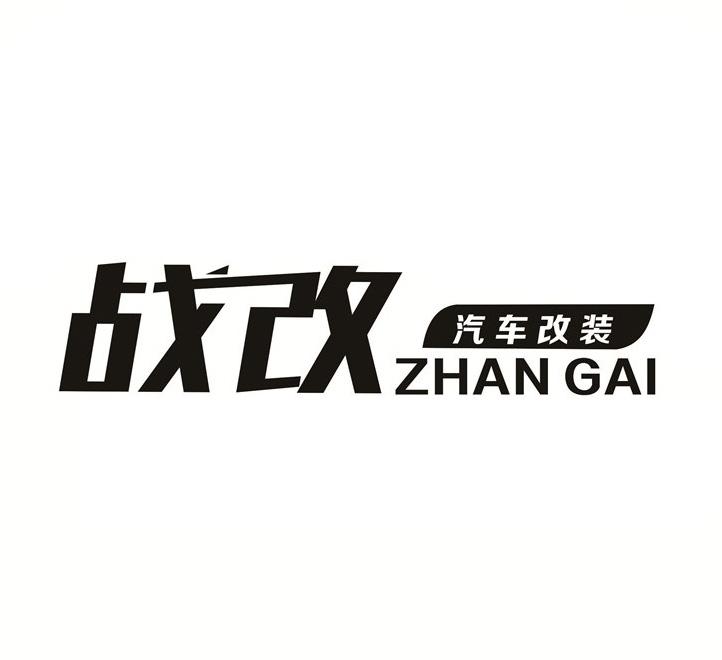 战改 汽车改装 zhan gai 商标公告