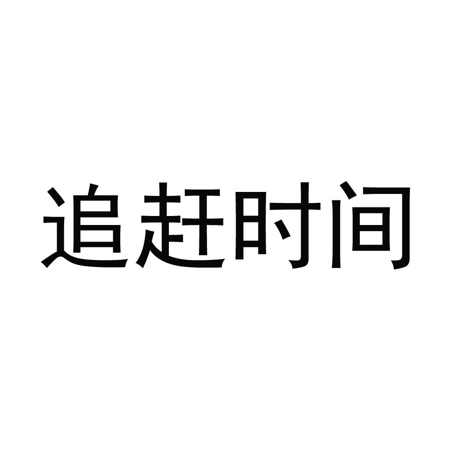 追赶时间 商标公告