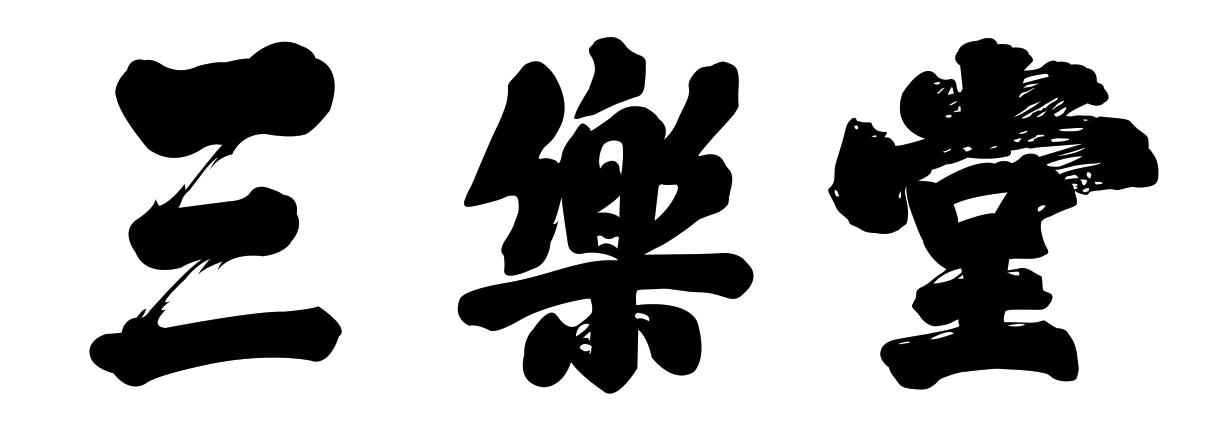 三乐堂 商标公告