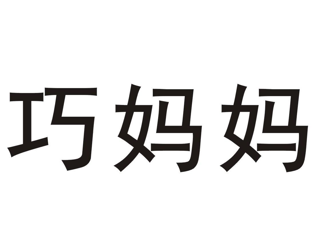 巧妈妈商标公告信息,商标公告第8类-路标网
