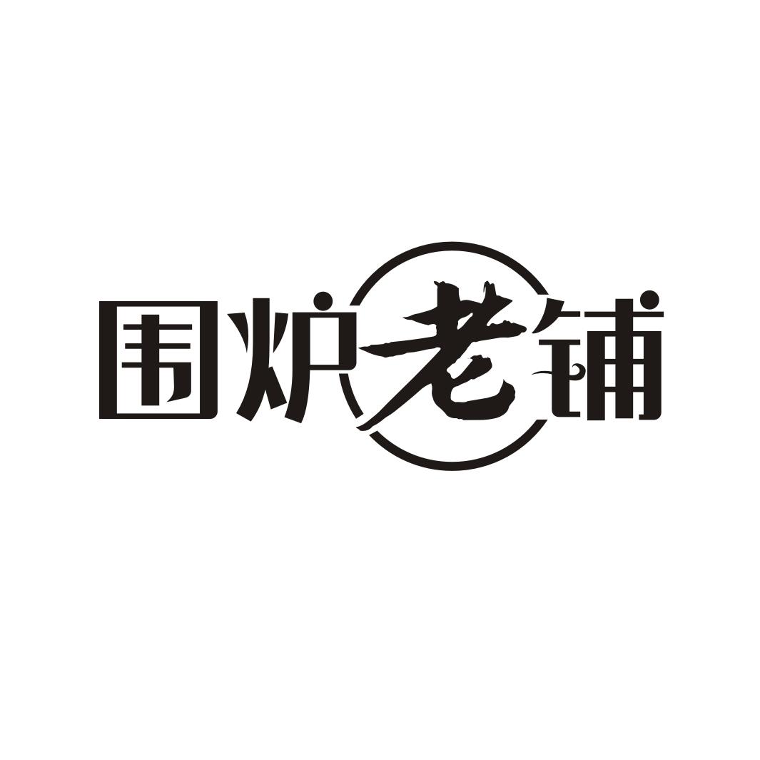 围炉老铺 商标公告