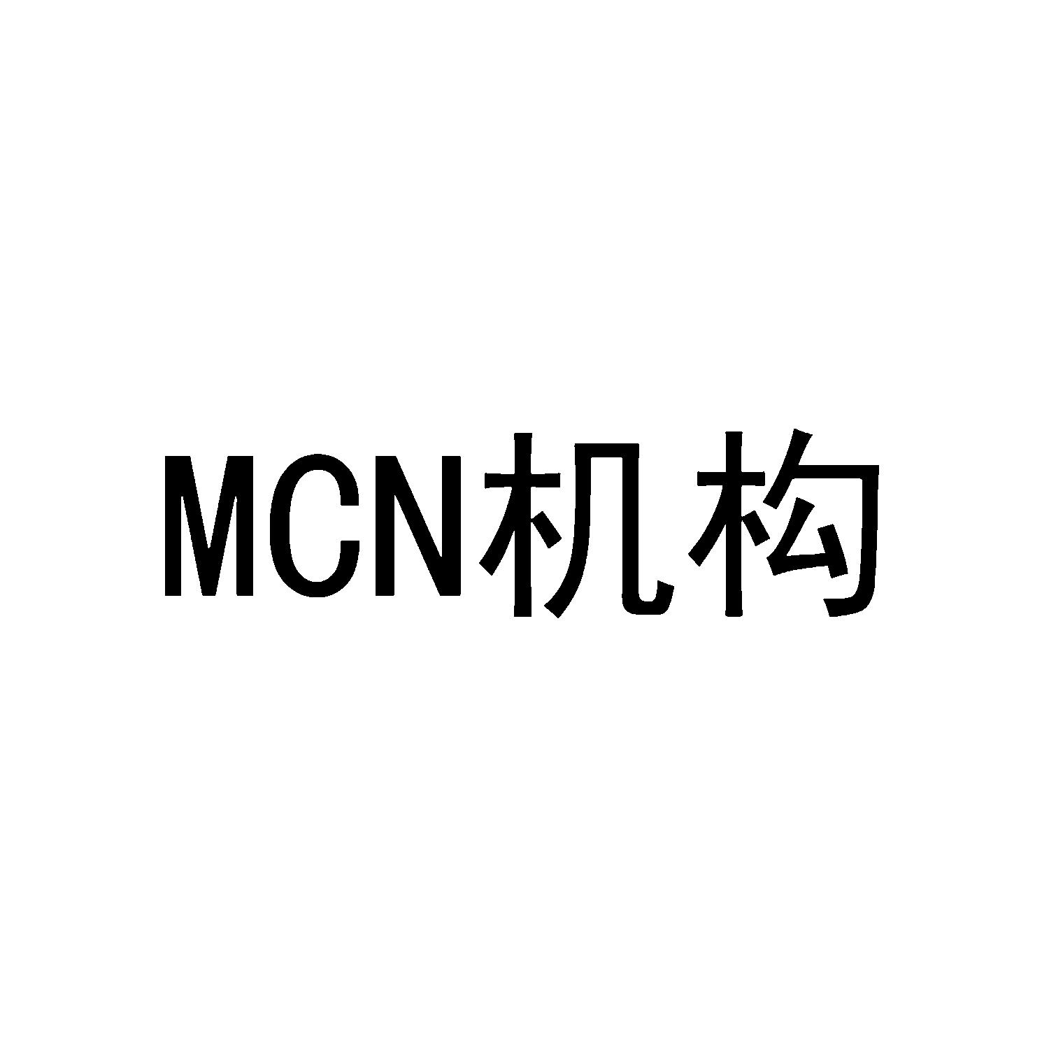 mcn 机构 商标公告